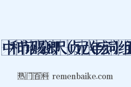 中和节诏赐公卿尺（贞元八年宏词）组词是什么意思的图片